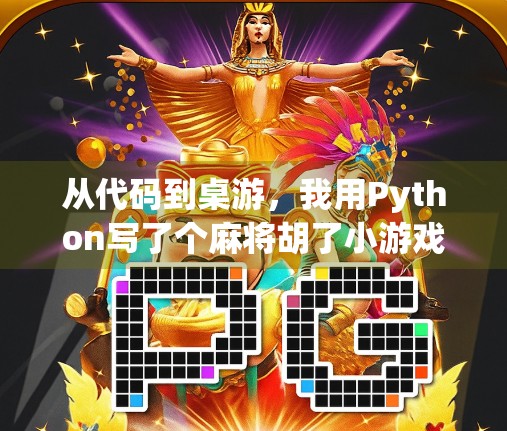 从代码到桌游,我用Python写了个麻将胡了小游戏,带你走进编程与娱乐的奇妙融合! 从代码到桌游,我用Python写了个麻将胡了小游戏,带你走进编程与娱乐的奇妙融合!