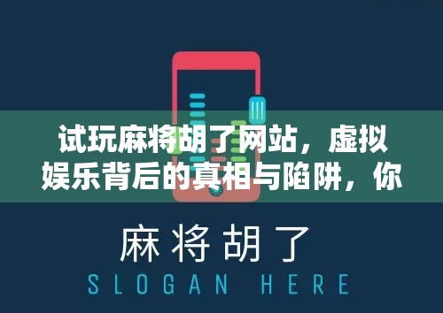 试玩麻将胡了网站，虚拟娱乐背后的真相与陷阱，你真的懂免费吗？