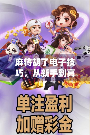 麻将胡了电子技巧，从新手到高手，教你用科技玩转传统游戏！