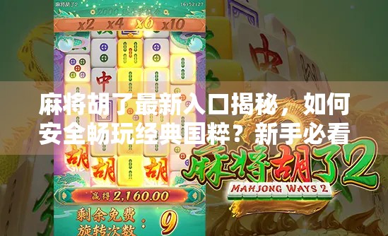 麻将胡了最新入口揭秘，如何安全畅玩经典国粹？新手必看攻略！