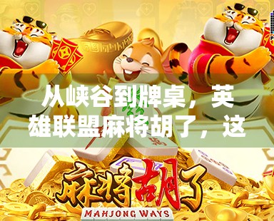 从峡谷到牌桌，英雄联盟麻将胡了，这波跨界太上头！