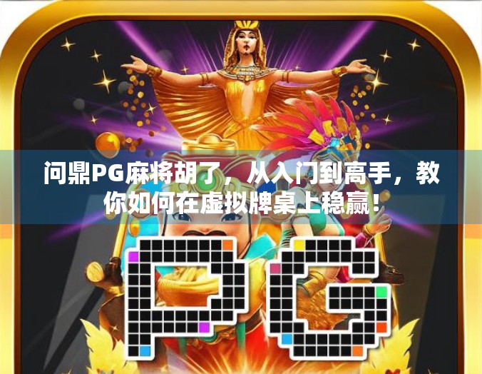 问鼎PG麻将胡了,从入门到高手,教你如何在虚拟牌桌上稳赢!