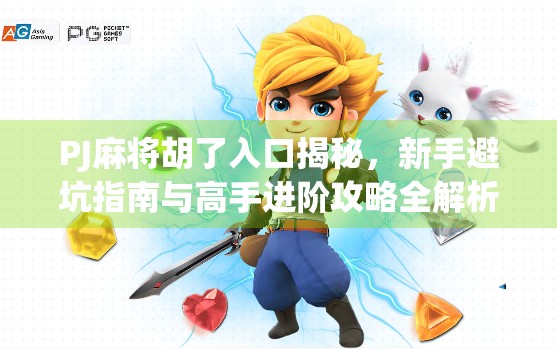 PJ麻将胡了入口揭秘,新手避坑指南与高手进阶攻略全解析!