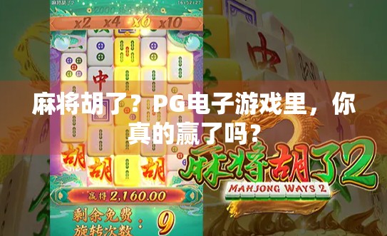 麻将胡了？PG电子游戏里，你真的赢了吗？