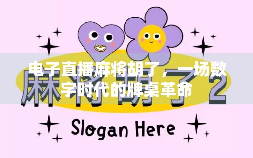 电子直播麻将胡了，一场数字时代的牌桌革命