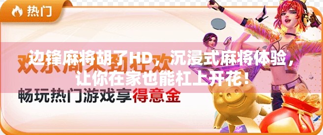 边锋麻将胡了HD,沉浸式麻将体验,让你在家也能杠上开花!