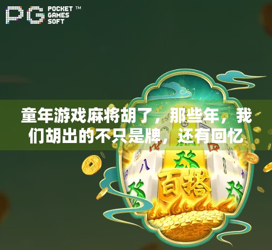 童年游戏麻将胡了,那些年,我们胡出的不只是牌,还有回忆