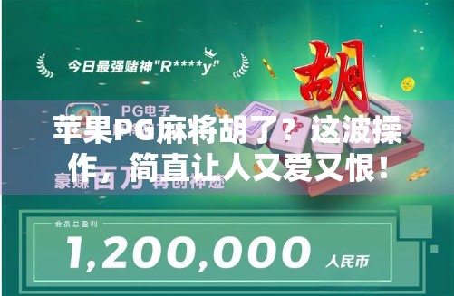 苹果PG麻将胡了?这波操作,简直让人又爱又恨!
