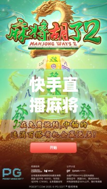 快手直播麻将胡了，从地方娱乐到全民狂欢的流量密码