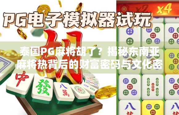 泰国PG麻将胡了？揭秘东南亚麻将热背后的财富密码与文化密码！