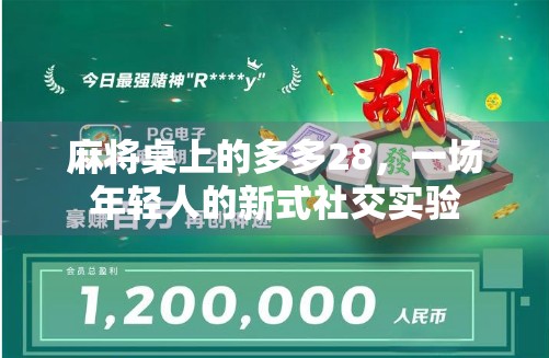 麻将桌上的多多28，一场年轻人的新式社交实验