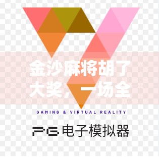 金沙麻将胡了大奖，一场全民狂欢背后的财富密码与人性博弈