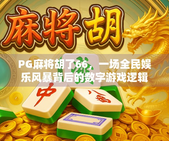 PG麻将胡了66，一场全民娱乐风暴背后的数字游戏逻辑