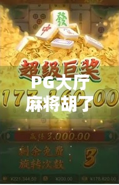 PG大厅麻将胡了?别急,先看看这背后藏着的套路!