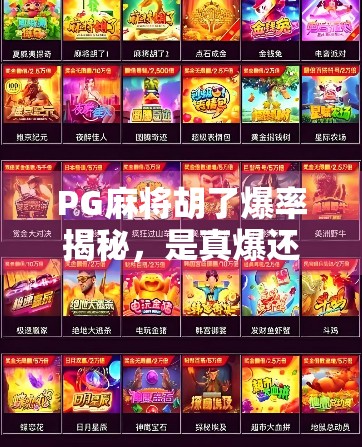 PG麻将胡了爆率揭秘，是真爆还是套路？新手必看避坑指南！