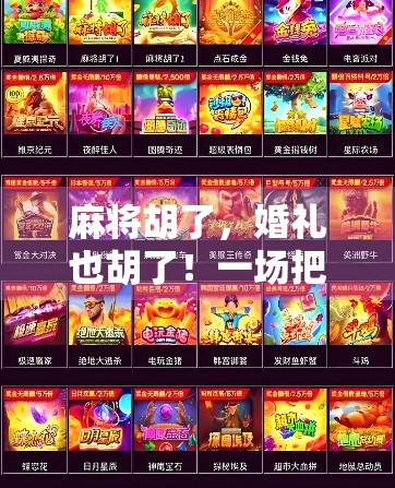 麻将胡了，婚礼也胡了！一场把牌桌搬到婚宴现场的创意游戏，让宾客笑到肚子疼！