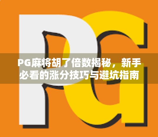PG麻将胡了倍数揭秘，新手必看的涨分技巧与避坑指南！