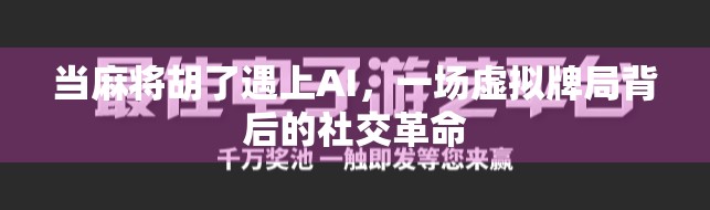 当麻将胡了遇上AI，一场虚拟牌局背后的社交革命