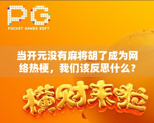 当开元没有麻将胡了成为网络热梗,我们该反思什么?