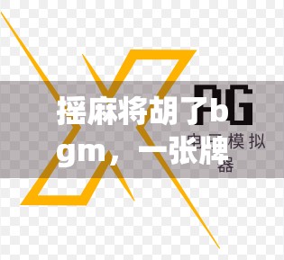 摇麻将胡了bgm，一张牌背后的社交密码，为什么它成了年轻人的精神续命？