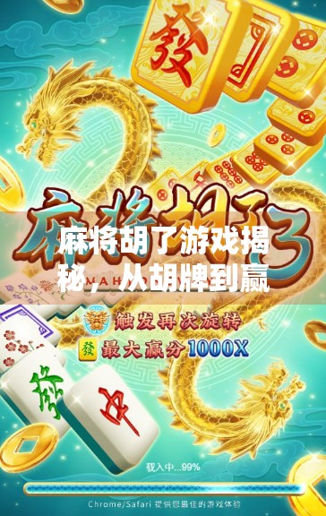 麻将胡了游戏揭秘，从胡牌到赢钱的底层逻辑，原来你一直玩错了！