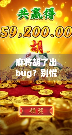 麻将胡了出bug？别慌，这可能是你最熟悉的游戏漏洞！