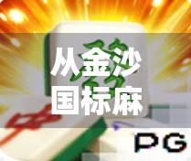 从金沙国标麻将胡了看中国民间智慧与社交温度