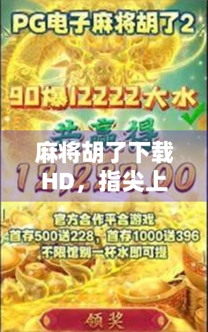 麻将胡了下载HD，指尖上的国粹狂欢，你玩得够硬核吗？