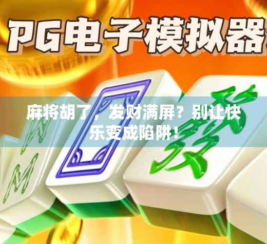 麻将胡了，发财满屏？别让快乐变成陷阱！