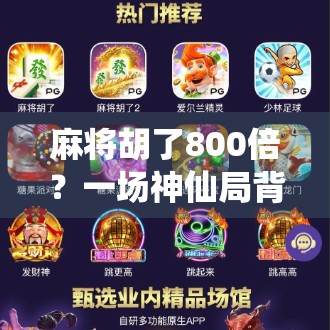 麻将胡了800倍?一场神仙局背后的财富幻觉与人性博弈