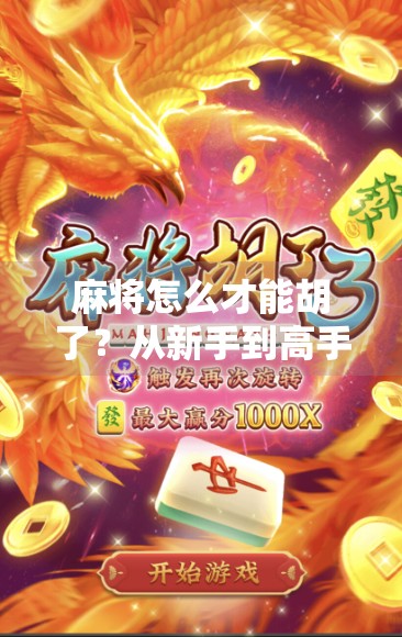 麻将怎么才能胡了？从新手到高手的5个关键技巧，看完少走三年弯路！