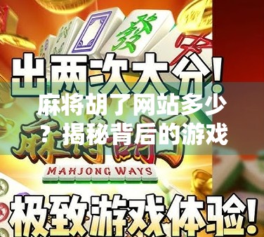 麻将胡了网站多少？揭秘背后的游戏真相与风险警示！