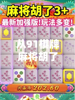 从91棋牌麻将胡了看中国式社交游戏的崛起与隐忧