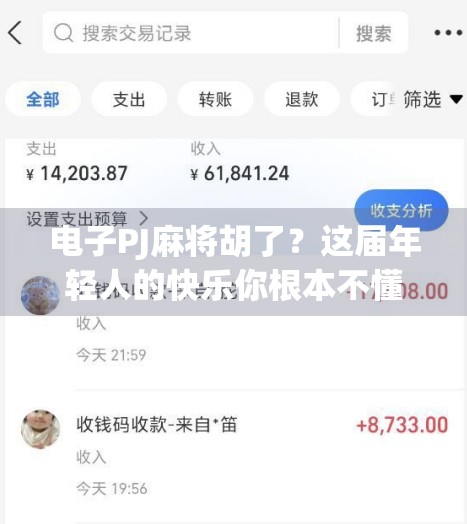 电子PJ麻将胡了？这届年轻人的快乐你根本不懂！