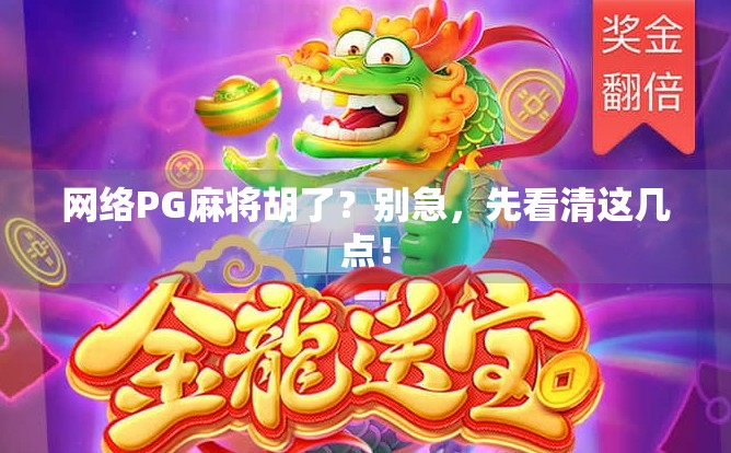 网络PG麻将胡了？别急，先看清这几点！