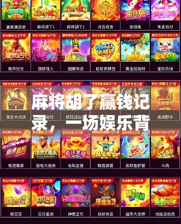 麻将胡了赢钱记录，一场娱乐背后的财富密码与人性博弈