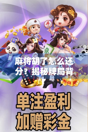麻将胡了怎么还分？揭秘牌局背后的胜负之外逻辑