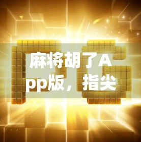 麻将胡了App版,指尖上的棋牌江湖,是娱乐还是陷阱?