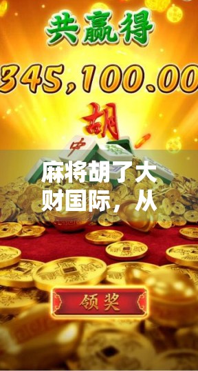 麻将胡了大财国际,从街头游戏到全球财富密码的奇妙逆袭