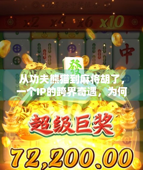 从功夫熊猫到麻将胡了，一个IP的跨界奇遇，为何让年轻人疯狂上头？