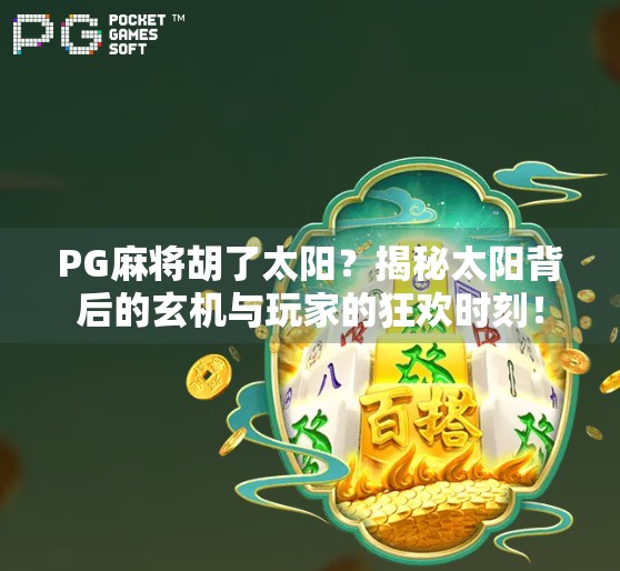 PG麻将胡了太阳？揭秘太阳背后的玄机与玩家的狂欢时刻！