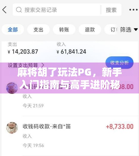 麻将胡了玩法PG,新手入门指南与高手进阶秘籍全解析!