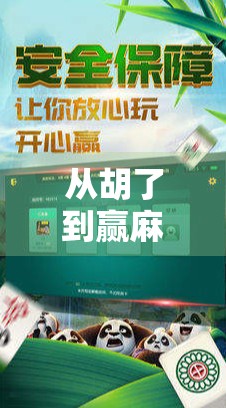 从胡了到赢麻了，揭秘游戏麻将胡了玩法的底层逻辑与社交密码