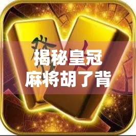 揭秘皇冠麻将胡了背后的流量密码，一个中年大叔的自媒体逆袭之路