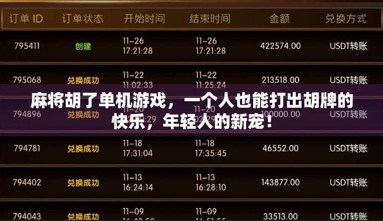 麻将胡了单机游戏，一个人也能打出胡牌的快乐，年轻人的新宠！