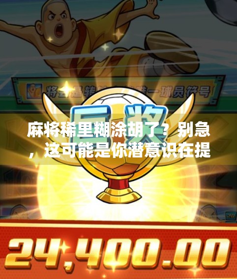 麻将稀里糊涂胡了？别急，这可能是你潜意识在提醒你该醒醒了！