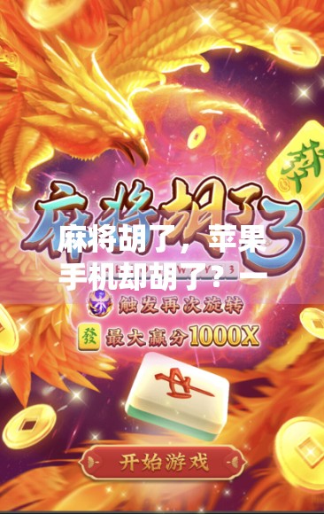 麻将胡了，苹果手机却胡了？一场关于科技与传统游戏的奇妙碰撞