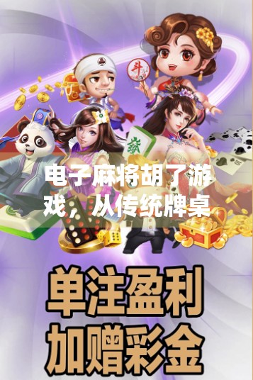 电子麻将胡了游戏，从传统牌桌到数字世界的沉浸式革命