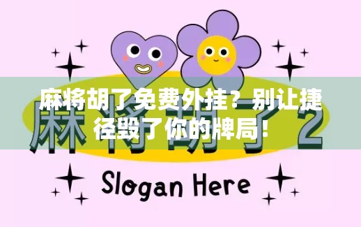 麻将胡了免费外挂？别让捷径毁了你的牌局！