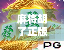 麻将胡了正版授权，从民间娱乐到数字时代的文化突围
